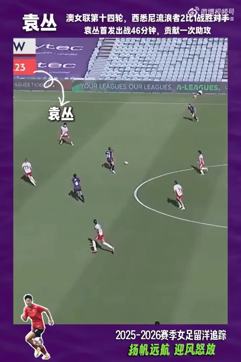 mk体育-2025-2026赛季女足留洋追踪第21期：袁丛澳女联首发贡献关键助攻